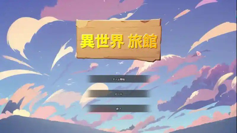 异世界旅馆 异世界旅馆官网入口：夜晚探索与中文补丁指南 封面图