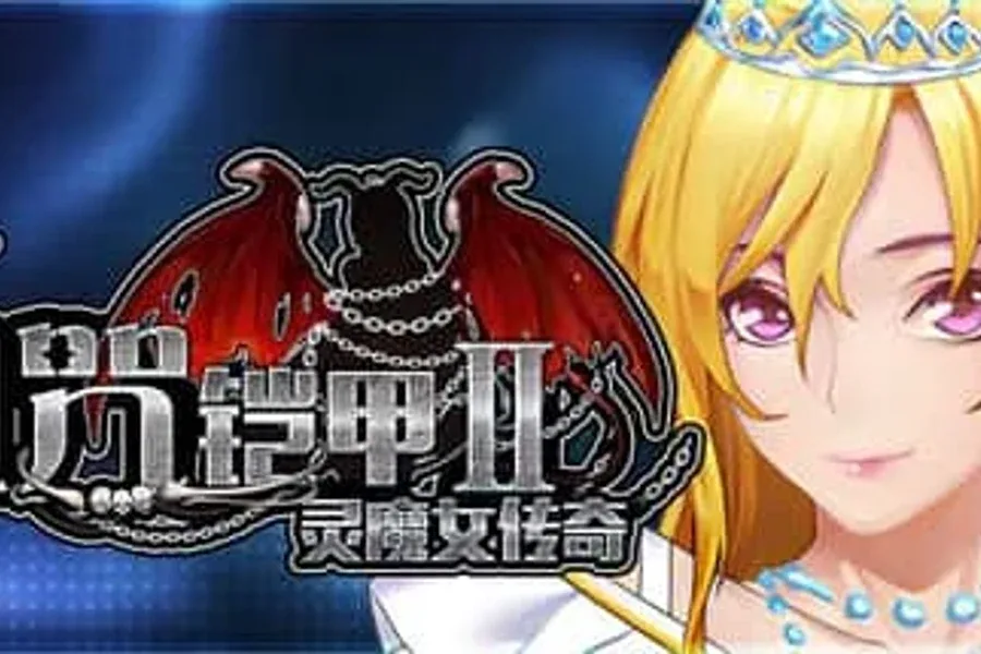诅咒铠甲2：灵魔女传奇 攻略要点 资料图