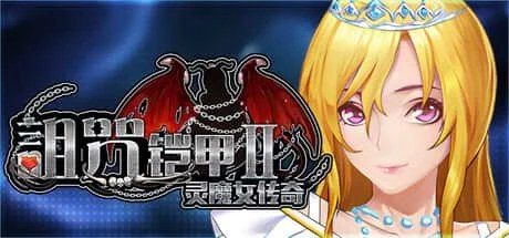 诅咒铠甲2:灵魔女传奇 章节事件 场景图 4