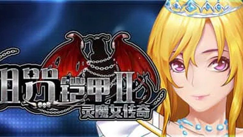 诅咒铠甲2:灵魔女传奇 章节事件 预览图 2