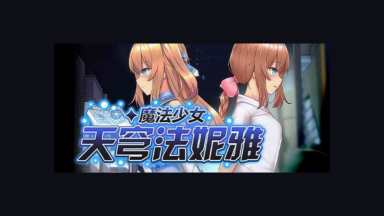 魔法少女天穹法妮雅MagicalGirlCelesphonia 地图探索 玩法截图 3